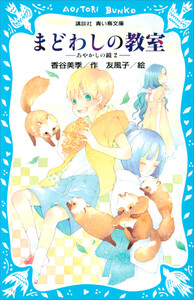 まどわしの教室 -あやかしの鏡 2- 電子書籍版