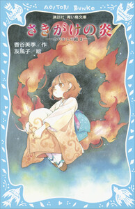 さきがけの炎 -あやかしの鏡 3- 電子書籍版