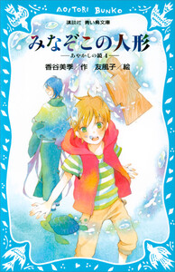 みなぞこの人形 -あやかしの鏡 4- 電子書籍版