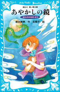 終わりのはじまり -あやかしの鏡 5- 電子書籍版