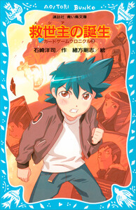 救世主の誕生 カードゲームクロニクル(3) 電子書籍版