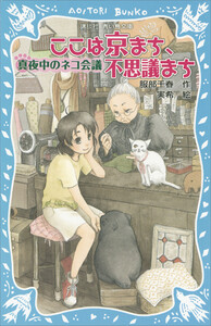 ここは京まち、不思議まち 真夜中のネコ会議 電子書籍版