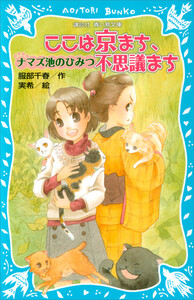 ここは京まち、不思議まち ナマズ池のひみつ 電子書籍版