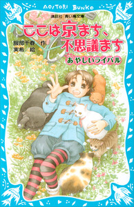 ここは京まち、不思議まち あやしいライバル 電子書籍版