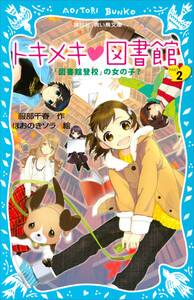 トキメキ 図書館 PART2 -「図書館登校」の女の子?- 電子書籍版