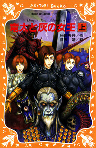 竜太と灰の女王(上) 電子書籍版