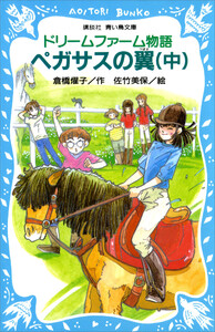 ドリームファーム物語 ペガサスの翼(中) 電子書籍版