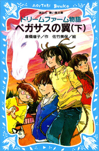 ドリームファーム物語 ペガサスの翼(下) 電子書籍版