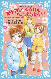 ミラクル☆くるりんへこましたい! なにわのへこまし隊依頼ファイル 電子書籍版