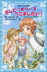 恋して☆オリーブへこましたい! なにわのへこまし隊依頼ファイル 電子書籍版