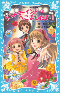 ドントマーインド☆へこましたい! なにわのへこまし隊依頼ファイル 電子書籍版