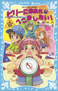 ビリーに幸あれ・へこましたい! なにわのへこまし隊依頼ファイル 電子書籍版