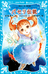 パセリ伝説 水の国の少女 memory 3 電子書籍版