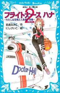 フライトナース ハナ フライト2 -わたしは空飛ぶ人魚姫?の巻- 電子書籍版