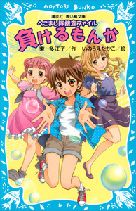 負けるもんか へこまし隊捜査ファイル 電子書籍版