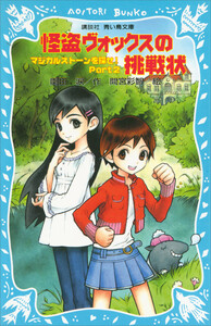 怪盗ヴォックスの挑戦状 マジカルストーンを探せ! Part2 電子書籍版