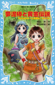 夢泥棒と黄金伝説 マジカルストーンを探せ! Part3 電子書籍版