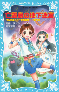 亡霊島の地下迷宮 マジカルストーンを探せ! Part4 電子書籍版