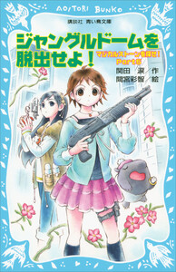 ジャングルドームを脱出せよ! マジカルストーンを探せ! Part5 電子書籍版