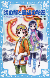 炎の龍と最後の秘密 マジカルストーンを探せ! Part6 電子書籍版