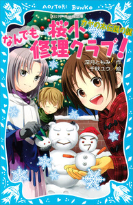 桜小なんでも修理クラブ! -カヤの木伝説の謎- 電子書籍版