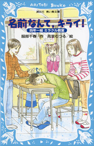 名前なんて、キライ! 四年一組ミラクル教室 電子書籍版