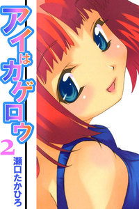 アイはカゲロウ (2) 電子書籍版