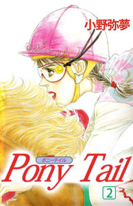 PONY TAIL (2) 電子書籍版