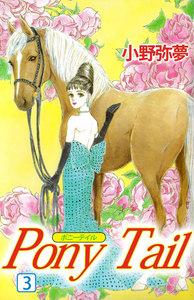 PONY TAIL (3) 電子書籍版