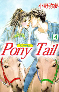 PONY TAIL (4) 電子書籍版