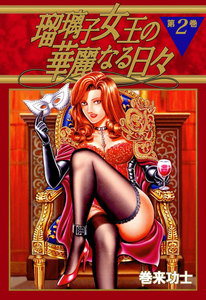 瑠璃子女王の華麗なる日々 (2) 電子書籍版