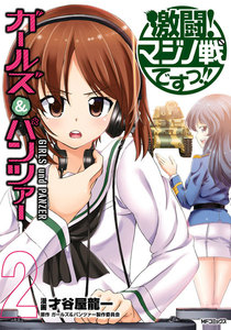 ガールズ&パンツァー 激闘!マジノ戦ですっ!! 2 電子書籍版