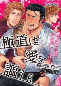極道は愛を謳う～俺の周りにはドSがいっぱい!～ 6 電子書籍版