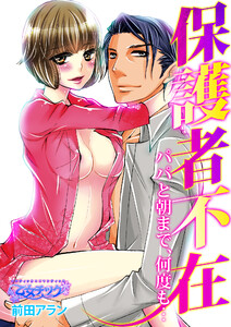 保護者不在~パパと朝まで、何度も…~