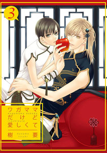 ワガママだけど愛しくて3 電子書籍版