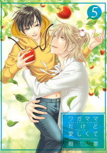 ワガママだけど愛しくて5 電子書籍版