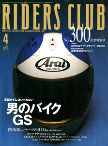 RIDERS CLUB 1999年4月号 No.300 電子書籍版