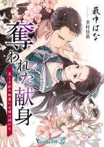 奪われた献身~美しき獣の執着に令嬢は溺れる~