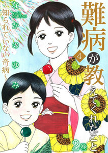 難病が教えてくれたこと4~知られていない奇病~ (2) 電子書籍版