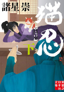 猫忍(下) 電子書籍版