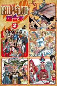 FAIRY TAIL 超合本版 (2) 電子書籍版
