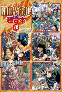 FAIRY TAIL 超合本版 (3) 電子書籍版