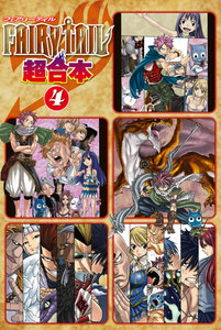 FAIRY TAIL 超合本版 (4) 電子書籍版