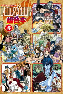 FAIRY TAIL 超合本版 (5) 電子書籍版