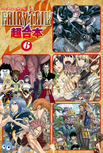 FAIRY TAIL 超合本版 (6) 電子書籍版