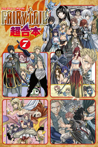 FAIRY TAIL 超合本版 (7) 電子書籍版