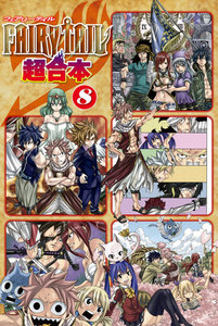 FAIRY TAIL 超合本版 (8) 電子書籍版