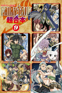 FAIRY TAIL 超合本版 (9) 電子書籍版