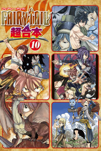 FAIRY TAIL 超合本版 (10) 電子書籍版