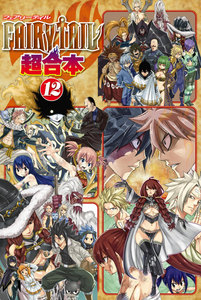 FAIRY TAIL 超合本版 (12) 電子書籍版